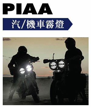 PIAA 汽車、機車霧燈