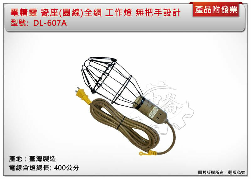 ＊中崙五金【缺貨中】電精靈 瓷座 (圓線) 全網 工作燈 照明燈 探照燈 夜間施工用 DL-607A 附插座 臺灣製造