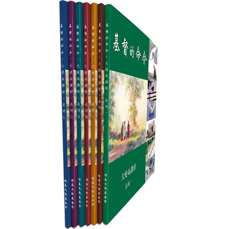 基督的命令全套