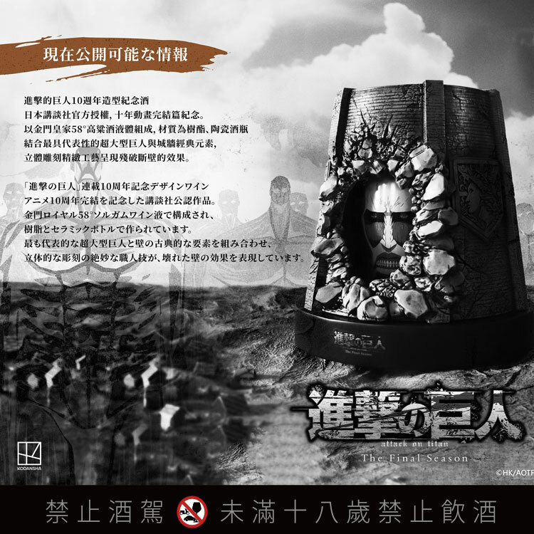進擊的巨人-10週年造型紀念酒