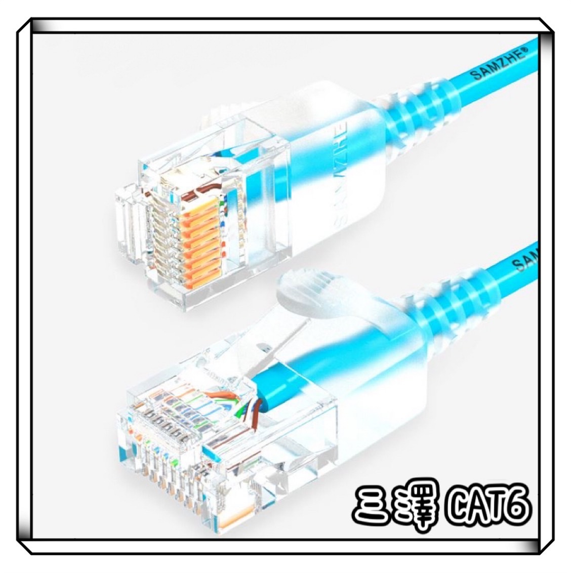 三澤 CAT6 極細網路線