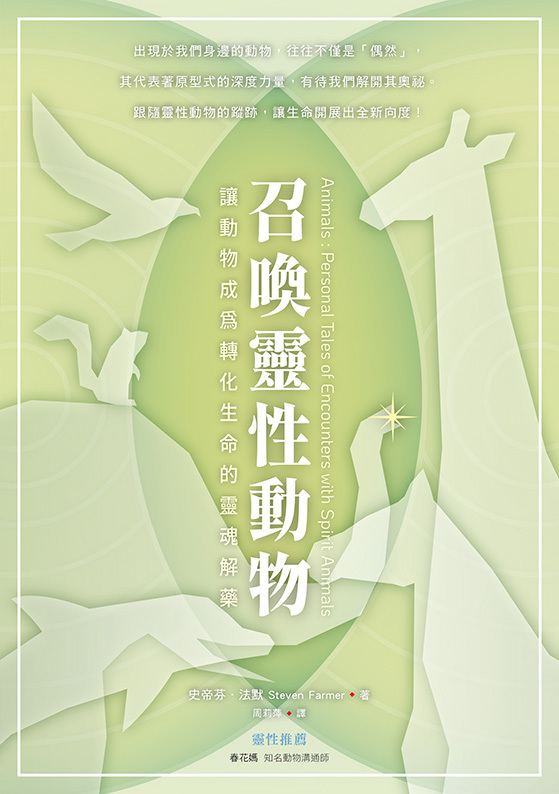 召喚靈性動物：讓動物成為轉化生命的靈魂解藥