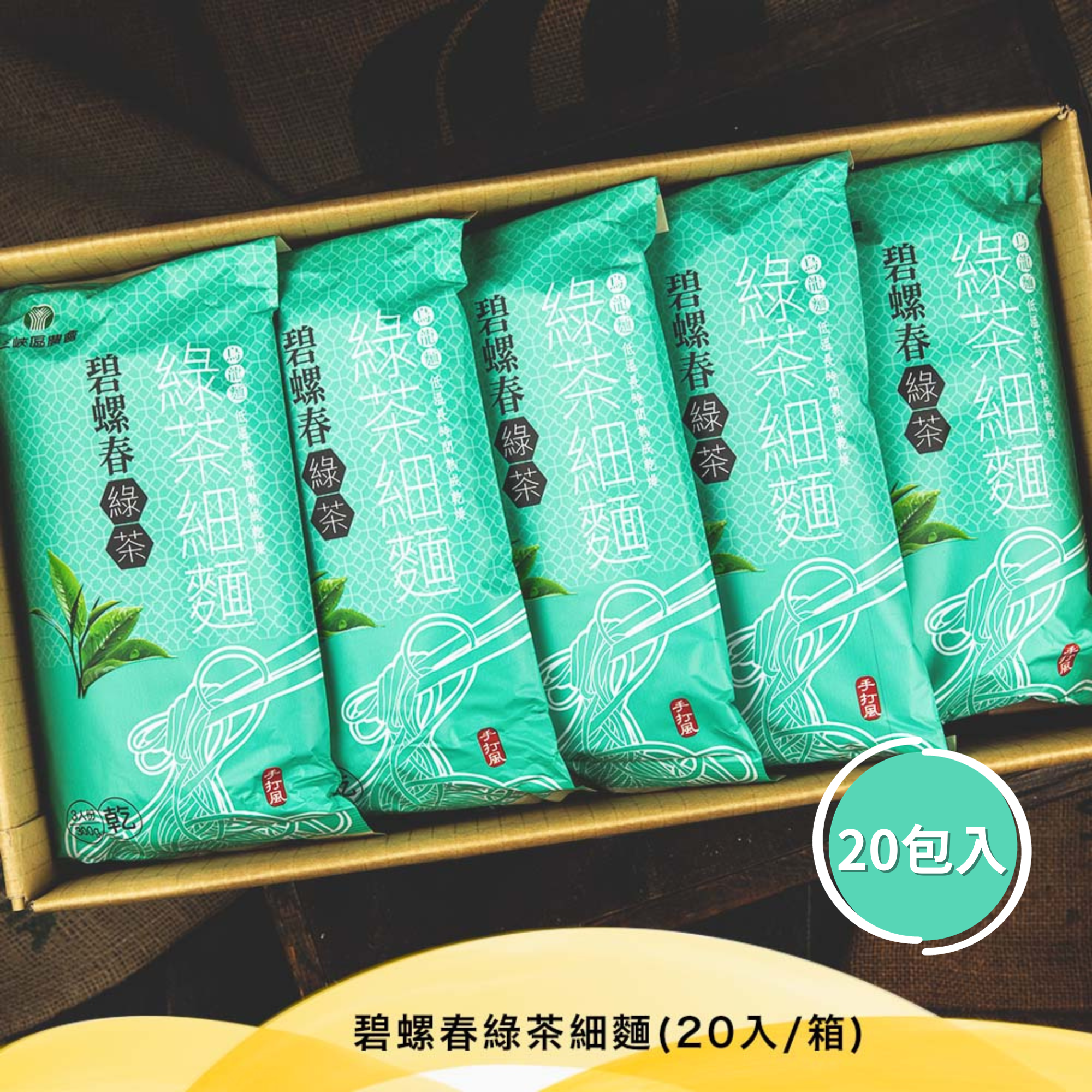 碧螺春綠茶細麵(20入/箱)