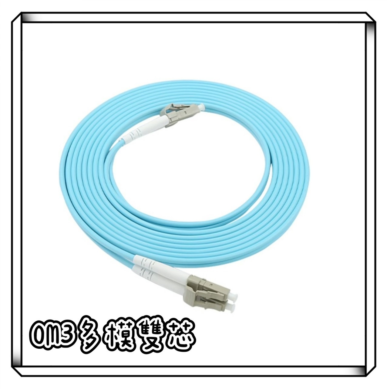 OM3 多模光纖網路線