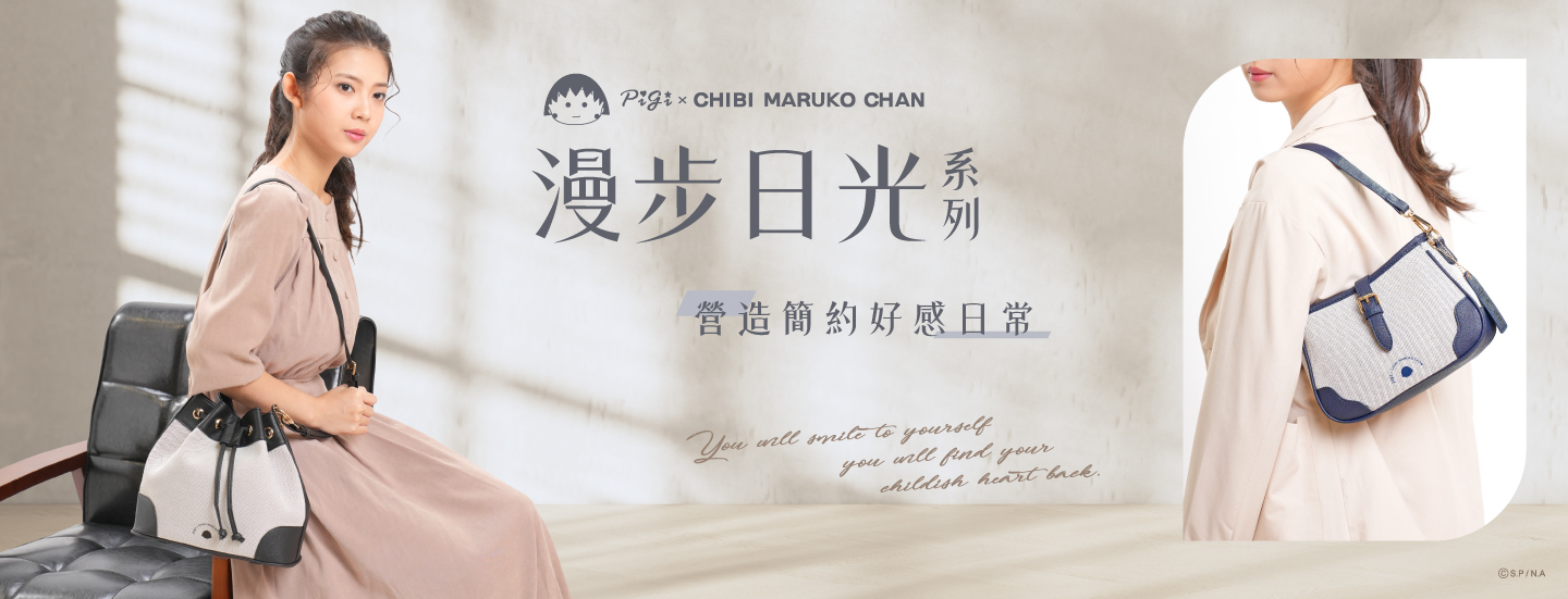 櫻桃小丸子,小丸子,櫻桃子,Chibi Maruko Chan,聯名包,授權包,小丸子,包手提包,手拿包,托特包,斜背包,單肩包,票卡夾,卡片夾,零錢包,皮夾,長夾,短夾,手機包,化妝包,萬用包,收納袋,水壺袋,提袋,水壺提袋