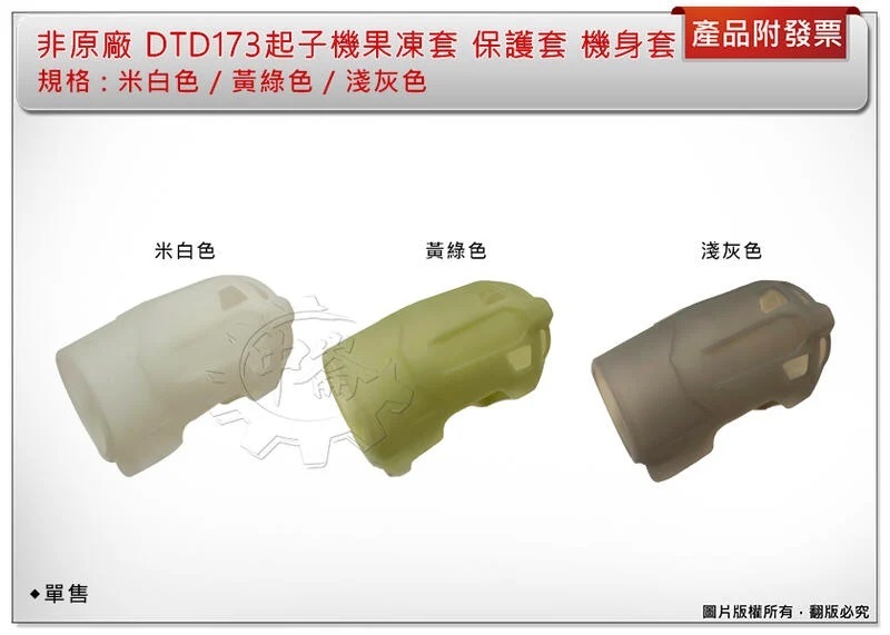 ＊中崙五金【附發票】非牧田原廠 保護套 果凍套 適用:DTD173起子機 (單售隨機出色) 米白色 /黃綠色 /淺灰色