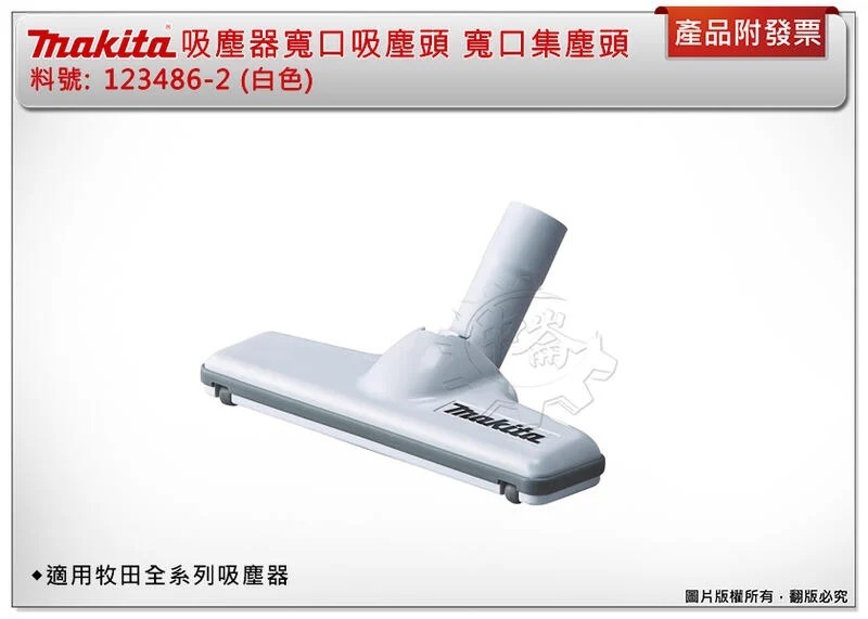 ＊中崙五金【附發票】牧田 吸塵器配件 寬口吸塵頭 123486-2 (白色) 寬口集塵頭 適用牧田全系列吸塵器