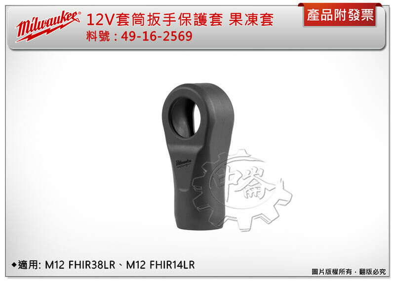 ＊中崙五金【附發票】美沃奇 12V套筒扳手保護套 49-16-2569 果凍套 適: FHIR38LR、FHIR14LR