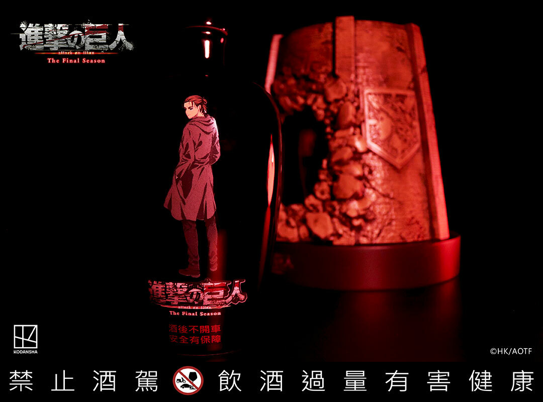進擊的巨人-10週年造型紀念酒