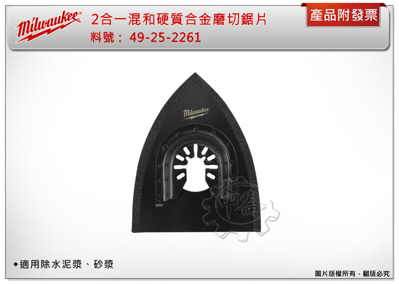 ＊中崙五金【附發票】美沃奇 2合1混和硬質合金磨切片 49-25-2261 魔切片 磨片 適除水泥漿、砂漿
