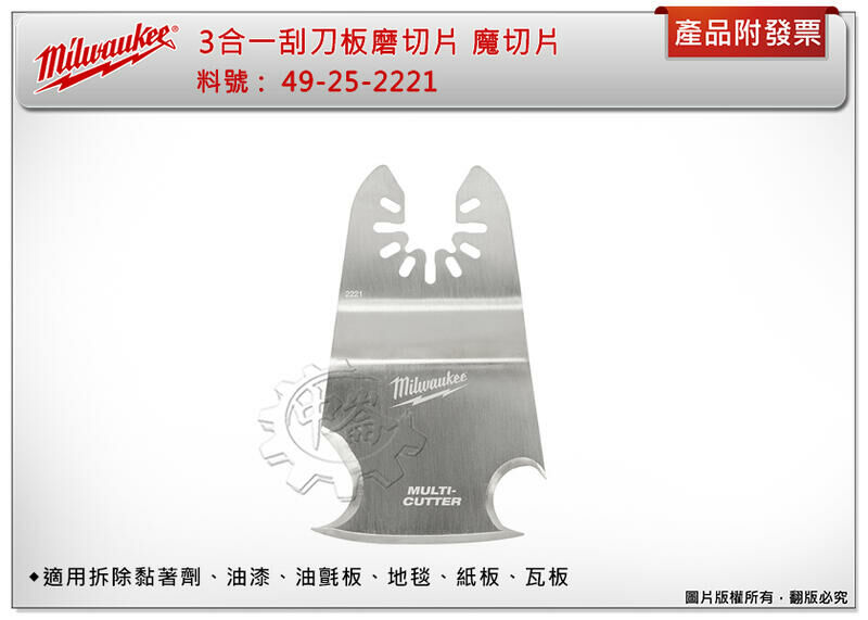 ＊中崙五金【附發票】美沃奇 3合1刮刀板磨切片 49-25-2221 魔切片 適黏著劑、油漆、油氈板、地毯、紙板、瓦板