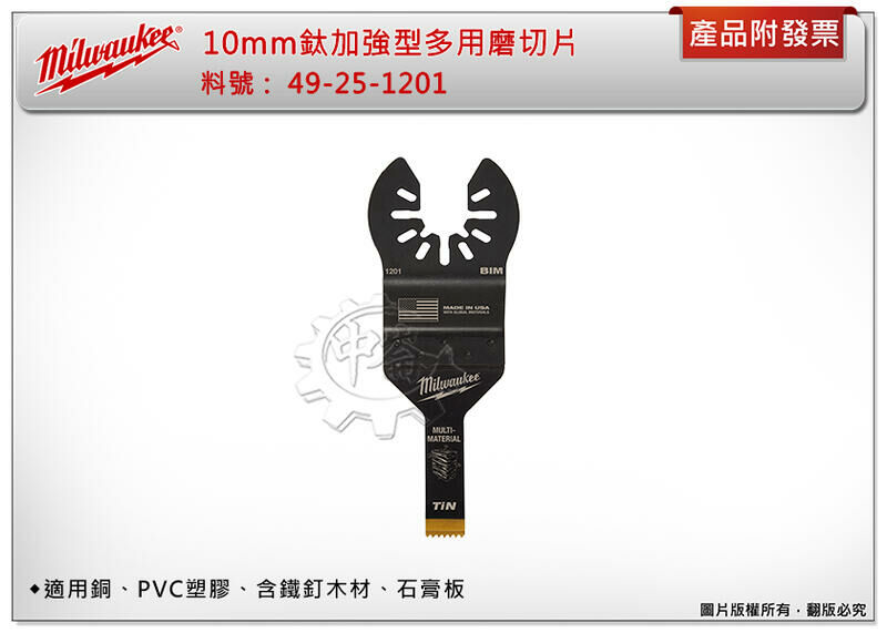 ＊中崙五金【附發票】美沃奇 10mm鈦加強型多用磨切片 49-25-1201 魔切片 適銅、PVC塑膠、木材、石膏板