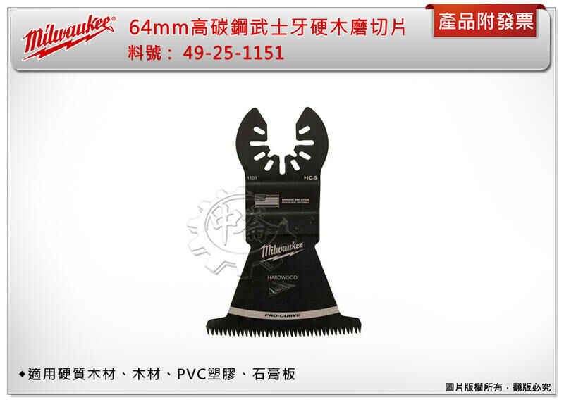 ＊中崙五金【附發票】美沃奇 64mm高碳鋼武士牙硬木磨切片 49-25-1151 魔切片 適硬質木工、PVC塑膠、石膏板