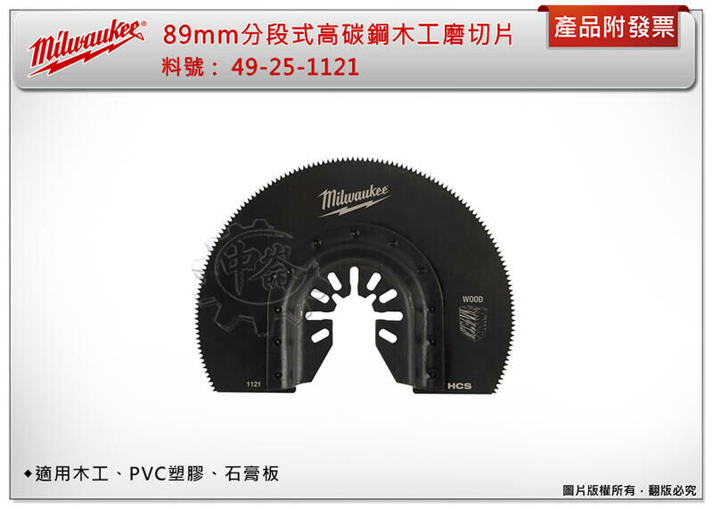 ＊中崙五金【附發票】美沃奇 89mm分段式高碳鋼木工磨切片 49-25-1121 魔切片 適用木工、PVC塑膠、石膏板