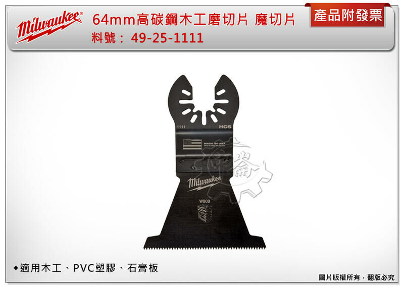 ＊中崙五金【附發票】美沃奇 64mm高碳鋼木工磨切片 49-25-1111 魔切片 適用木工、PVC塑膠、石膏板