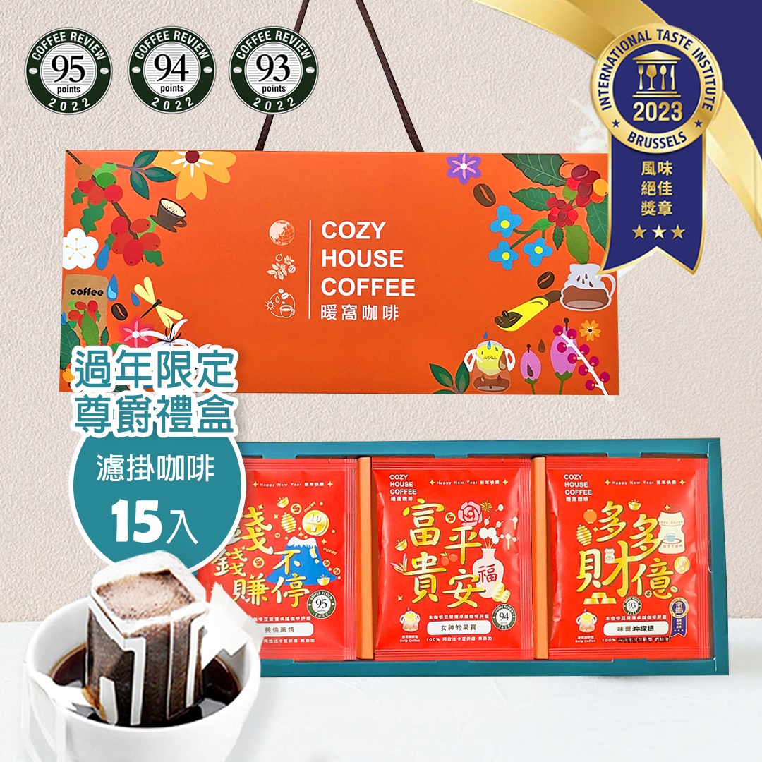 Cozyhouse 暖窩 尊爵禮盒 超級紅不讓 過年限定 濾