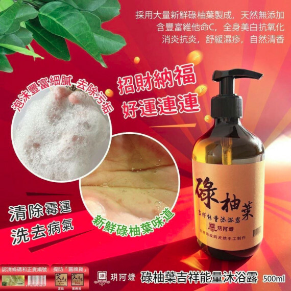 玥阿嬤碌柚葉吉祥能量沐浴露 500ml