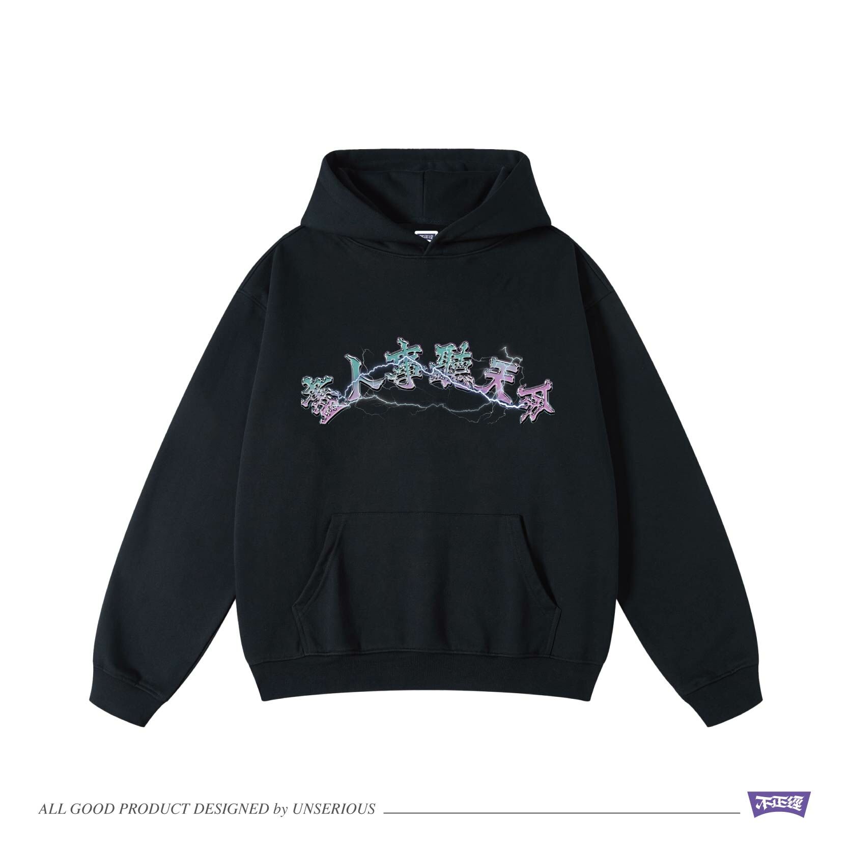 UNSERIOUS 不正經製作 之 盡人事聽天命 黑色 閃電 重磅 刷毛 落肩 帽TEE【US017】