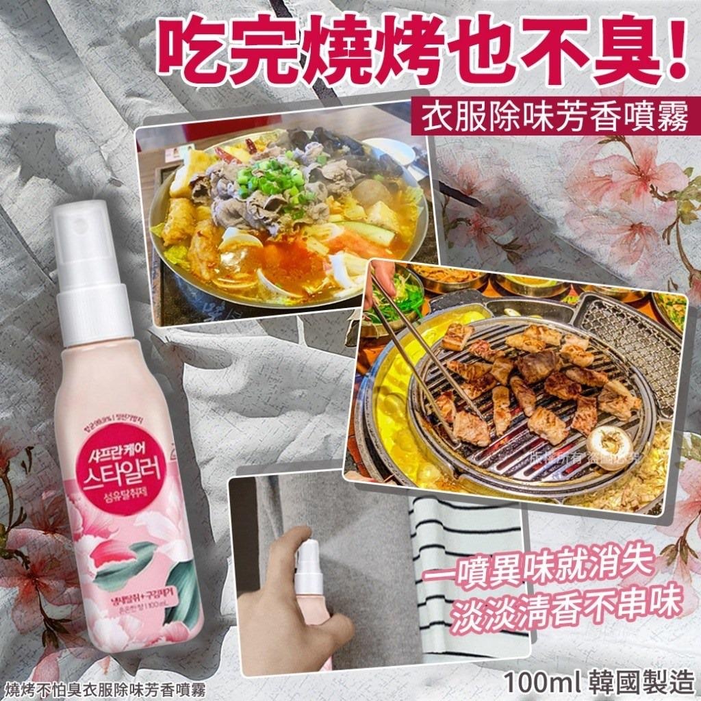 韓國燒烤不怕臭衣服除味芳香噴霧100ml