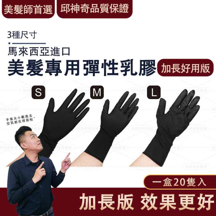 937染燙髮專用加長手套