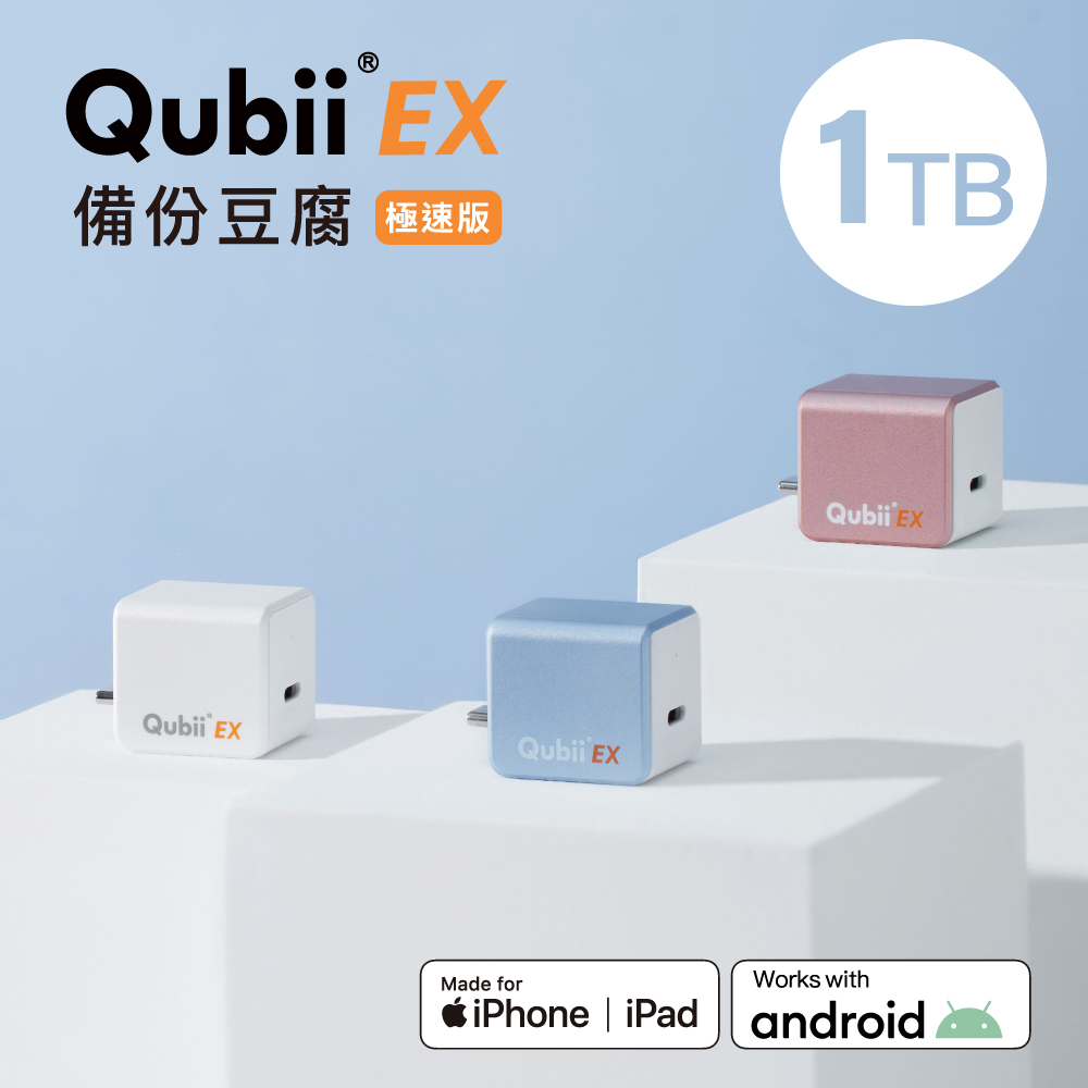 Maktar QubiiEX USB-C 極速版內含1TB容量備份豆腐手機備份首選