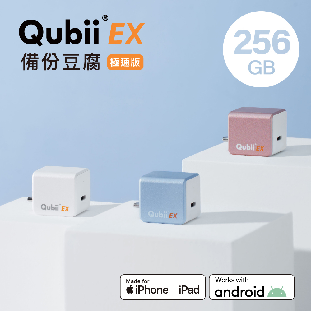 Maktar QubiiEX USB-C 極速版內含256G容量備份豆腐手機備份首選