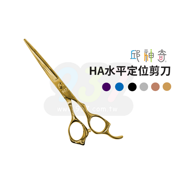 【HA系列】邱神奇水平定位剪 HA-60A