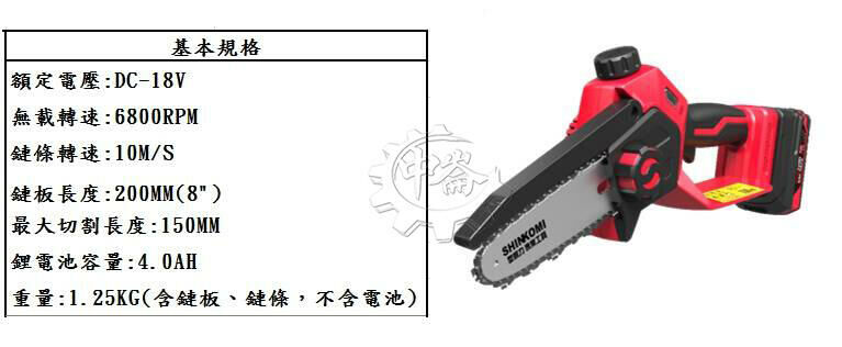 ＊中崙五金【附發票】型鋼力 18V 8"無刷單手鏈鋸機 SK-BL1808CS(單4.0電池) SK-BA1840B