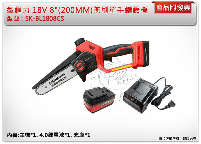 ＊中崙五金【附發票】型鋼力 18V 8"無刷單手鏈鋸機 SK-BL1808CS(單4.0電池) SK-BA1840B