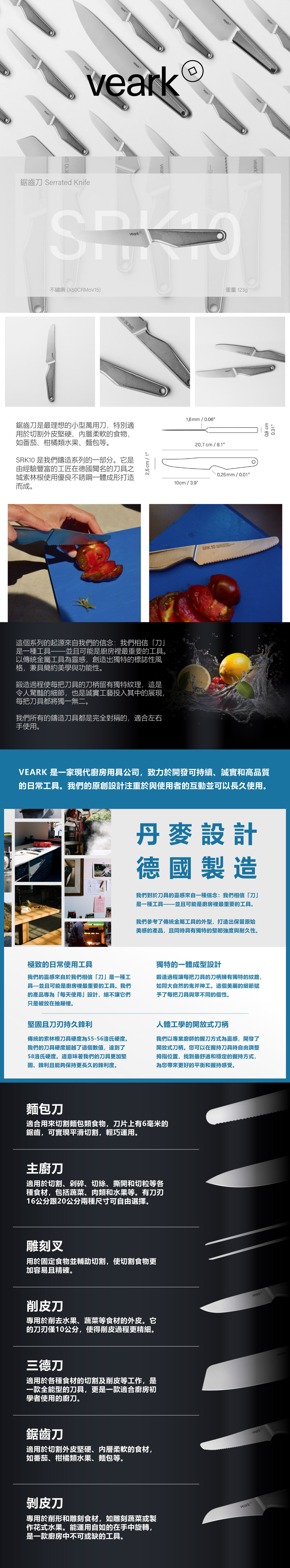 Veark SRK10刀 丹麥設計 德國製造