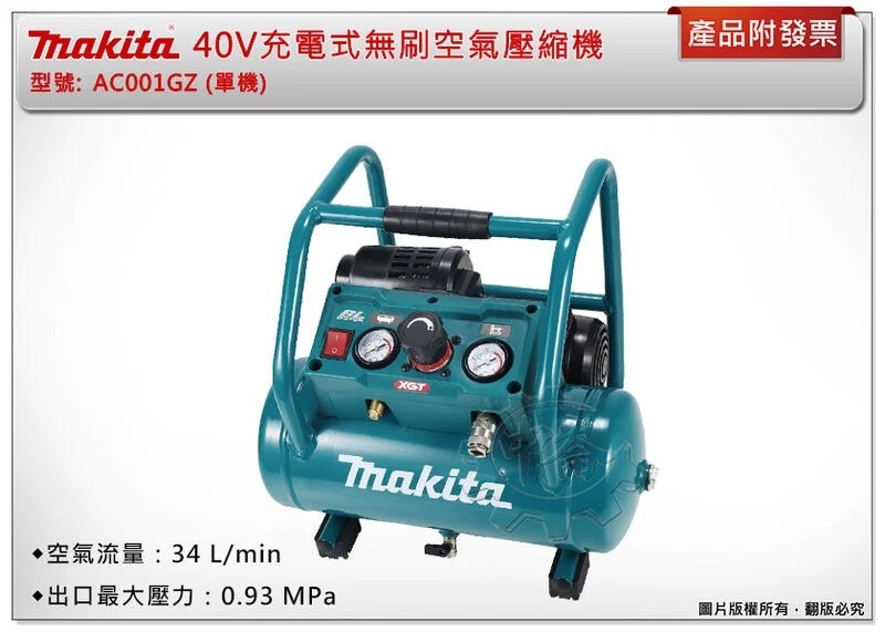 ＊中崙五金【附發票】Makita 牧田 40V充電式無刷空氣壓縮機 AC001GZ (單機) 空壓機