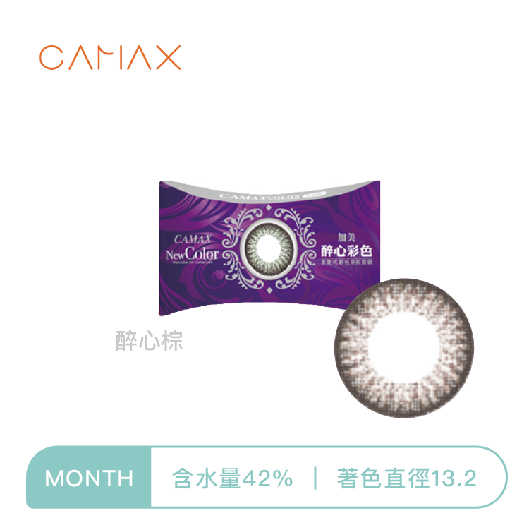 【絕版即期出清】加美Camax 醉心系列彩色月拋_醉心棕1片裝