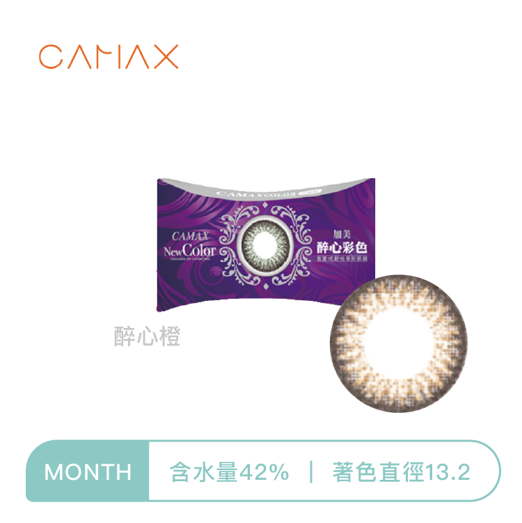 【絕版即期出清】加美Camax 醉心系列彩色月拋 醉心橙1片裝