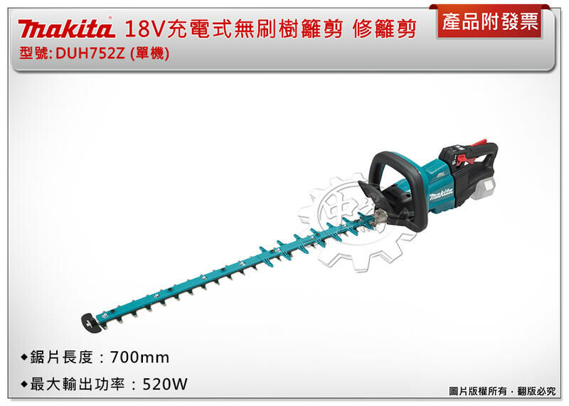 ＊中崙五金【缺貨中】牧田18V充電式無刷樹籬剪DUH752Z(單機) DUH752籬笆修剪機 修籬剪