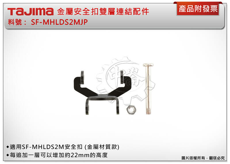 ＊中崙五金【附發票】田島 SF-MHLDS2MJP安全扣延長連結配件 追加一層增加22mm高度 適用SF-MHLDS2M