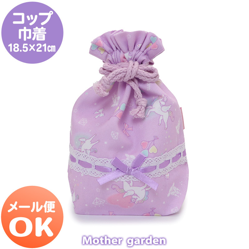 【日本Mother Garden】 束口杯袋 幸福獨角獸