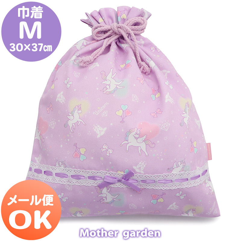 【日本Mother Garden】 大束口袋 幸福獨角獸