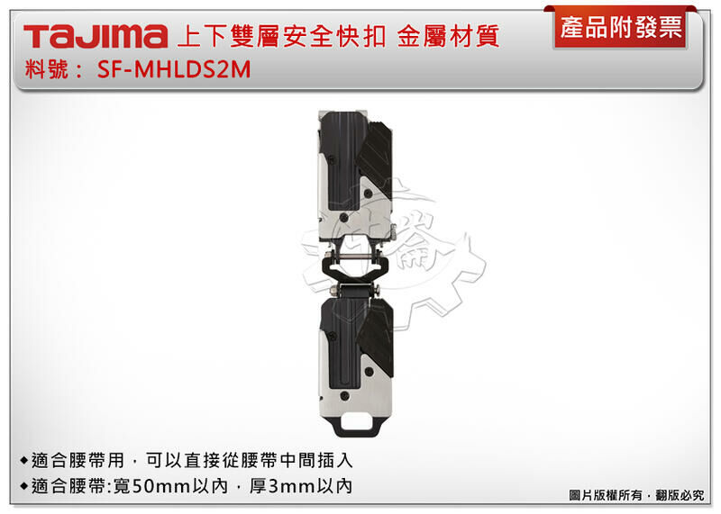 ＊中崙五金【附發票】田島 SF-MHLDS2M (金屬材質)上下雙層安全快扣 可搭SF-MHLDS2MJP連結配件延長