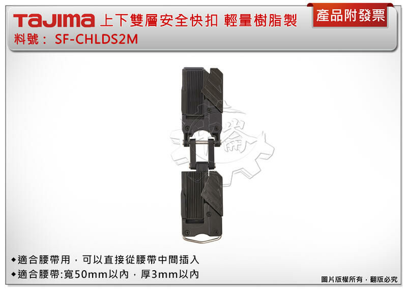 ＊中崙五金【附發票】TAJIMA 田島 SF-CHLDS2M (樹脂材質)上下雙層安全快扣 工具掛扣 快扣底座 著脫式
