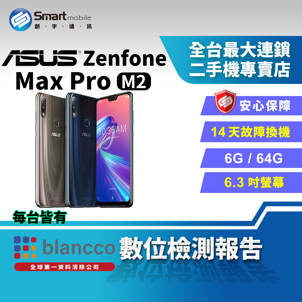 福利品】ASUS ZenFone Max Pro M2 ZB631KL (4GB/128GB) 性能電力怪獸