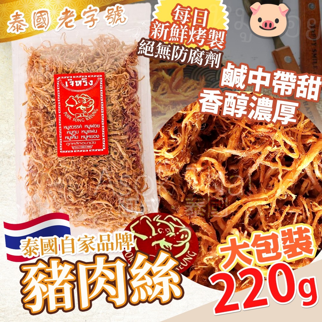 泰國特產 老字號🐖 豬肉絲 220G