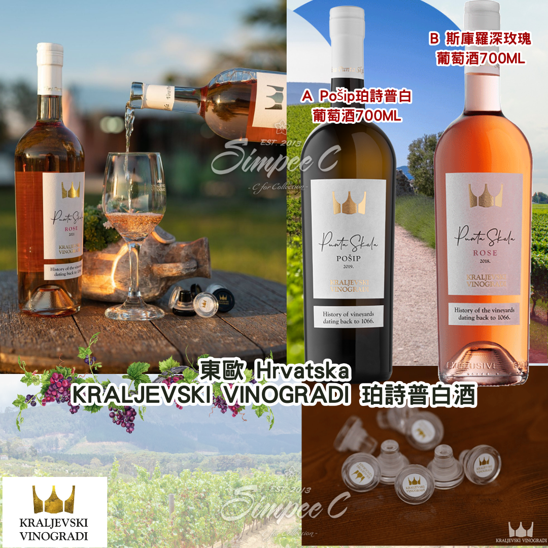 東歐 Hrvatska KRALJEVSKI VINOGRADI 珀詩普白酒 - 清貨不包郵