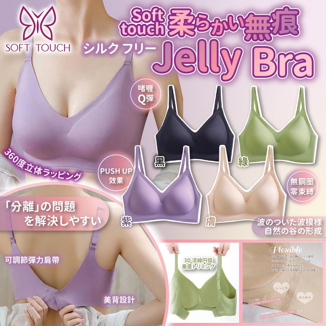 Soft Touch無痕Jelly Bra