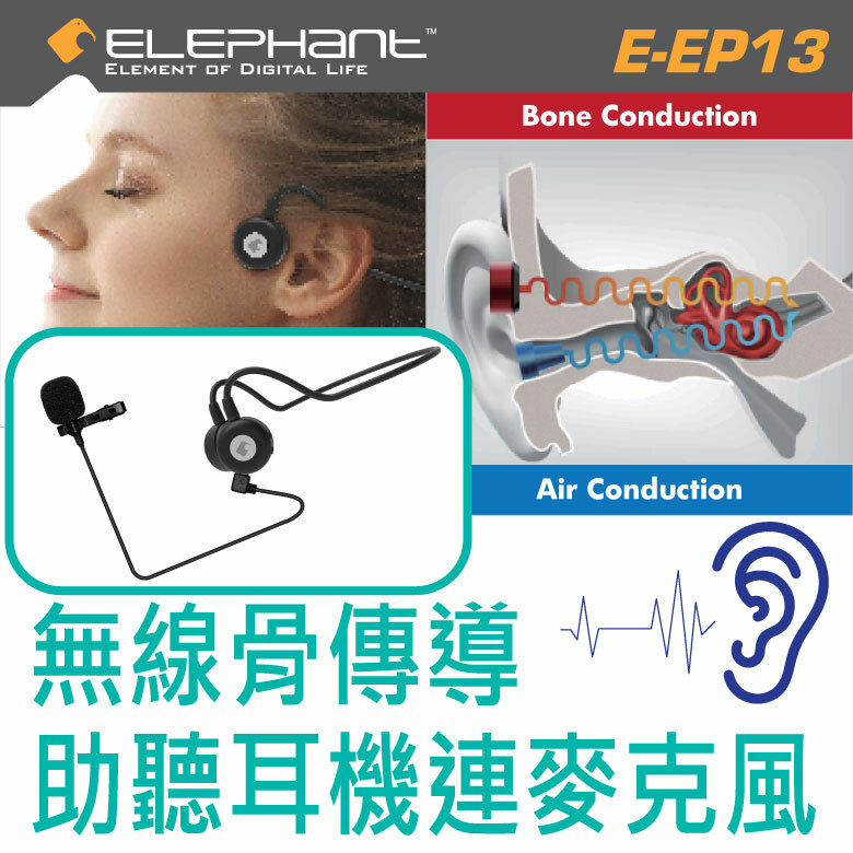 Elephant - E-EP13無線後掛式骨傳導助聽耳機連麥克風