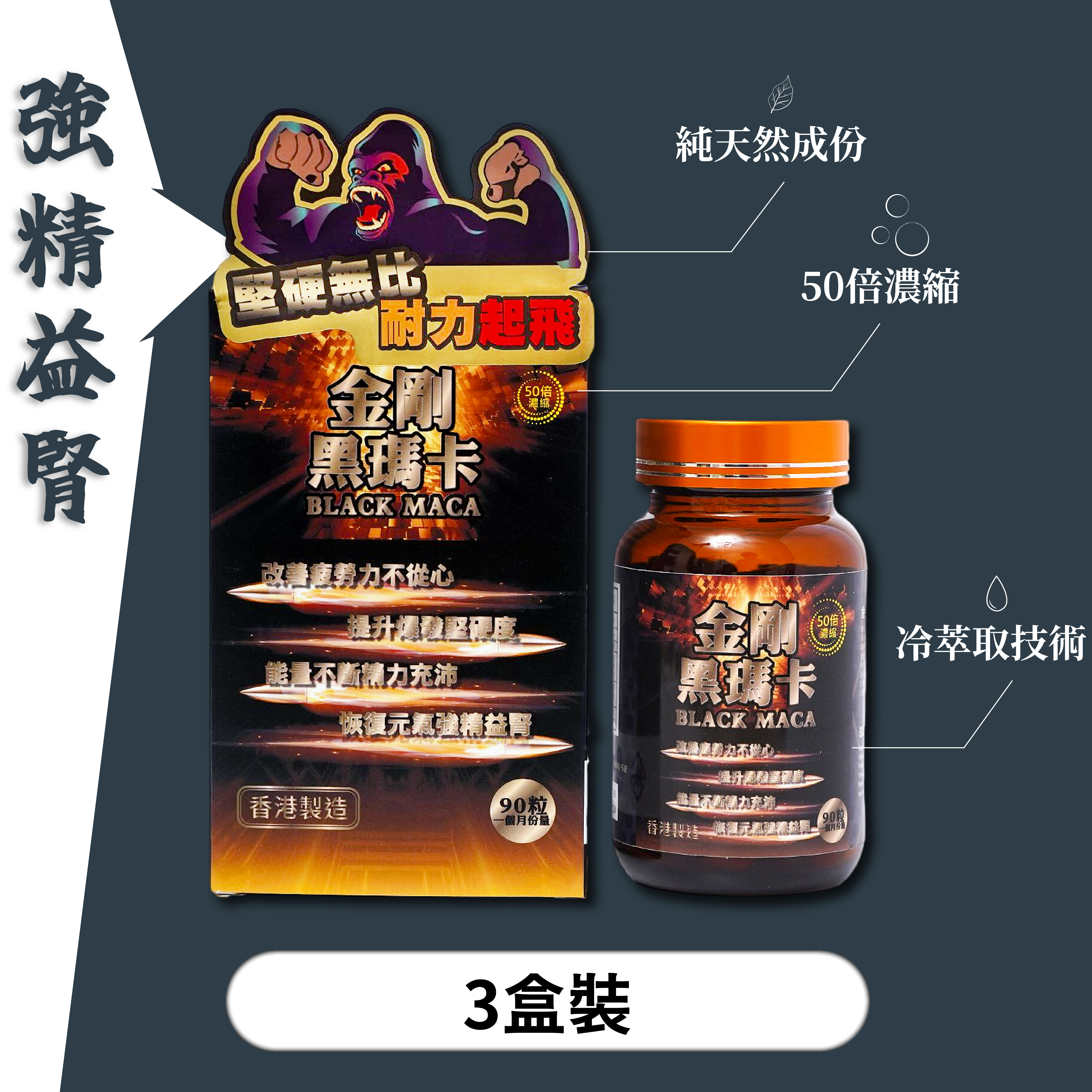 (3盒裝) 香港 – KING KONG BLACK MACA – 金剛黑瑪卡-90粒裝 (50倍濃縮版)