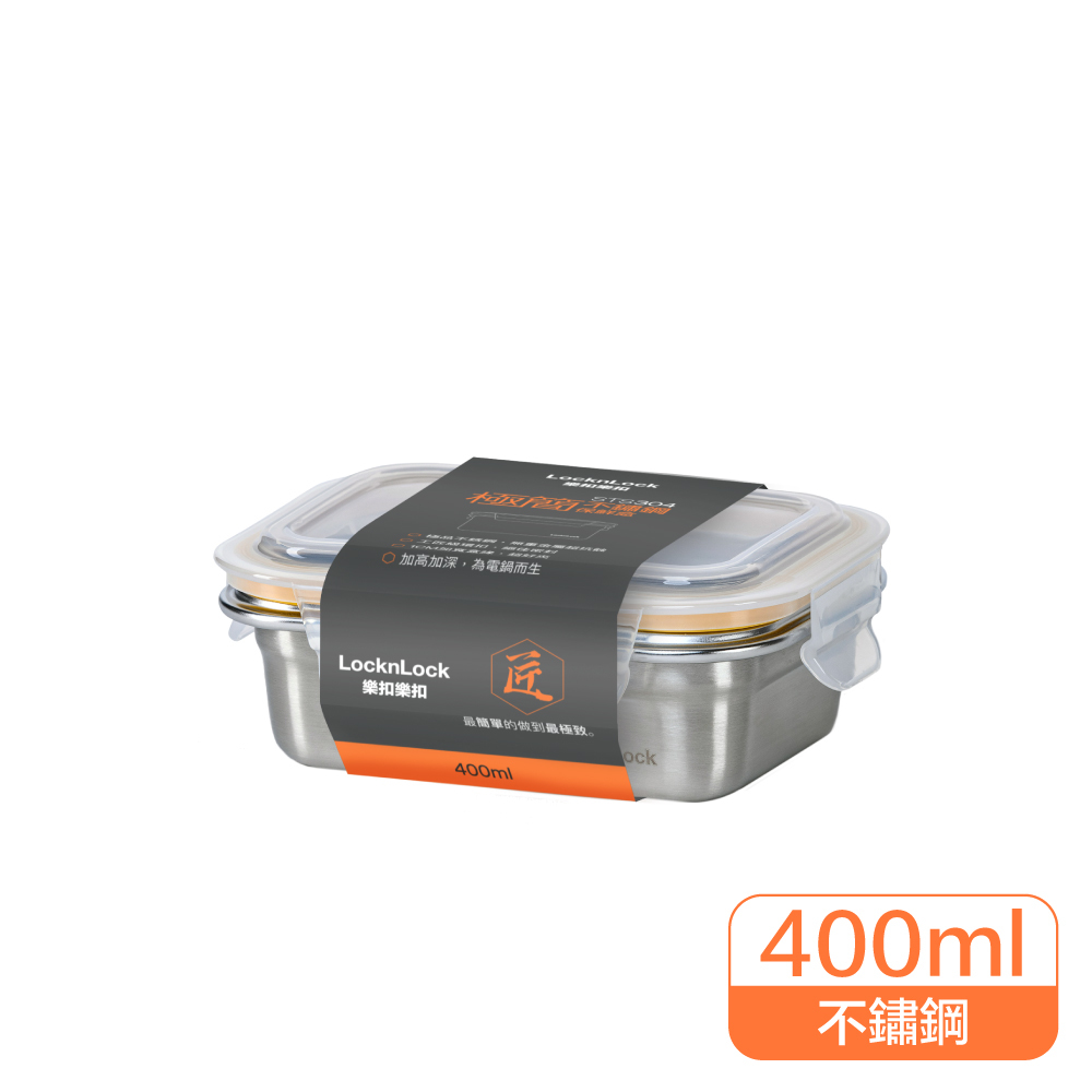 樂扣樂扣-極簡不鏽鋼保鮮盒/400ML