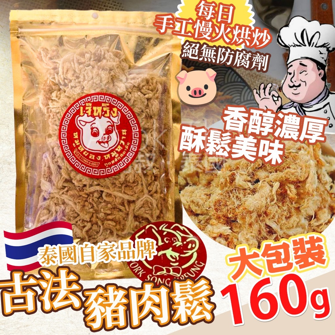 泰國特產 老字號🐖 古法豬肉鬆 220G