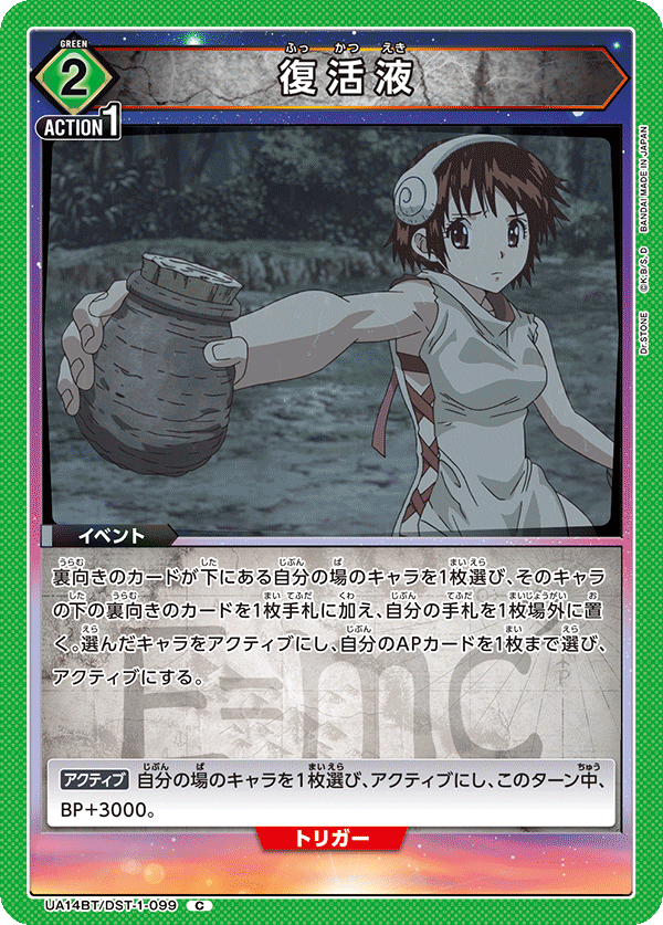 UA14BT/DST-1-099 復活液