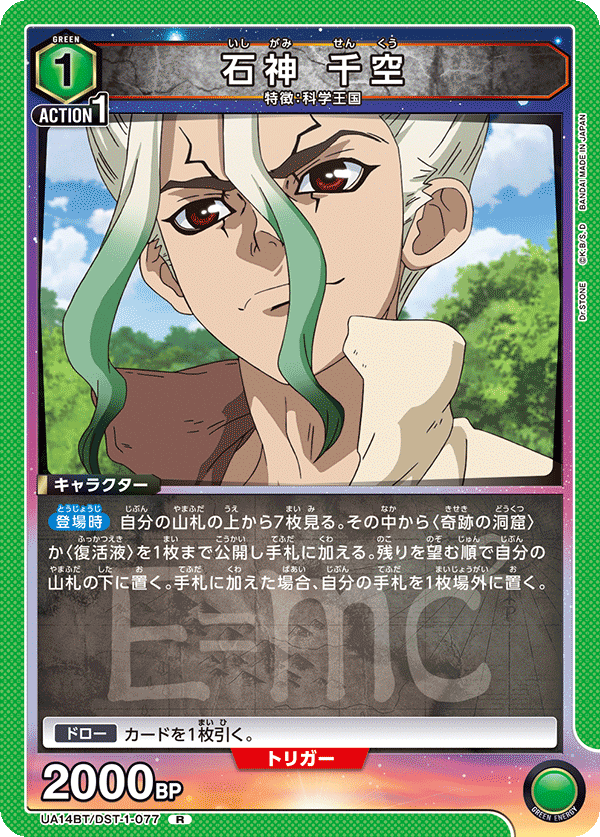UA14BT/DST-1-077 石神 千空