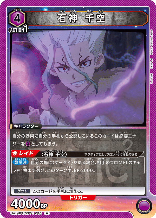 UA14BT/DST-1-040 石神 千空